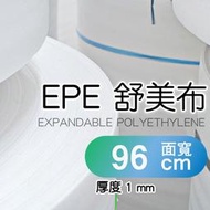 【舒美布 厚度1mm，面寬96公分．1粒】1560元含運，EPE發泡布 泡棉 珍珠棉 包裝搬運 寄貨商品保護