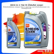 น้ำมันเกียร์ ธรรมดา / เฟืองท้าย ENEOS GEAR OIL GL-5 SAE 75W-90 - น้ำมันเกียร์ เอเนออส จีแอล-5 75W-90