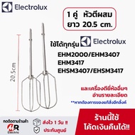 อะไหล่ หัวตีแป้ง หัวตีผสม ตะกร้อตีไข่ (พร้อมส่ง) ใช้กับ เครื่องตีแป้ง Electrolux รุ่น EHSM3417/ehm34