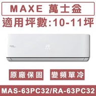 《天天優惠》MAXE萬士益 10-11坪 一級變頻單冷分離式冷氣 MAS-63PC32/RA-63PC32