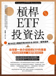 槓桿etf投資法: 用50正2輕鬆打敗0050＆0056，提早退休 -  Ebook 林政華（大仁）