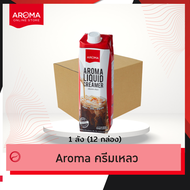Aroma ครีมเหลว อโรม่า (ครีมเทียมข้นจืด ชนิดพร่องมันเนย) (Aroma Liquid Creamer) (1000 มล.)