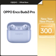 OPPO Enco Buds3 Pro หูฟังไร้สาย ไดร์ฟเวอร์ใหญ่ 12.4 | บลูทูธ 5.4 | มาตรฐานกันน้ำกันเหงื่อระดับ IP55 