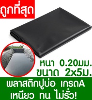 พลาสติกปูบ่อ 2x5เมตร สีดำ หนา 0.20มิล ผ้ายางปูบ่อ ปูบ่อน้ำ ปูบ่อปลา สระน้ำ โรงเรือน พลาสติกโรงเรือน Greenhouse บ่อน้ำ สระน้ำ LDPE