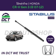 โช้คฝาท้าย HONDA CR-V Gen 3 (ปี 07-12) | STABILUS 034928
