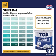 TOA Paint Shield1 กึ่งเงา ภายนอก (1กล. , 2.5กล.)( เฉดสี เขียว ) สีผสม ทีโอเอ สีน้ำ สีทาอาคาร สีทาปูน สีทาบ้าน ชิลด์วัน Catalog แคตตาล็อก SHIELD-1