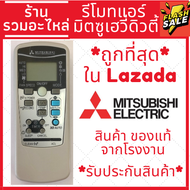 รีโมทแอร์ มิตซูบิชิ Mitsubishi รุ่น Heavy Duty มีของพร้อมส่ง รีโมทแอร์มิตซู