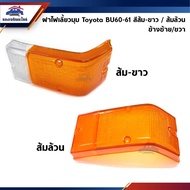 ️Corner Turn Signal Cover Corner Light TOYOTA BU60 BU61 Orange-White/All Oranges
