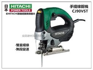 停售【台北益昌】日立 HITACHI CJ90VST 手提式線鋸機 底板角度可調 免工具快速拆裝鋸片