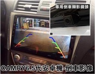 大高雄阿勇的店 06~11年 6代 6.5代 CAMRY 專用 倒車攝影顯影SONY芯片玻璃鏡頭 防水高清廣角夜視效果佳