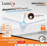 LUMIRA Celling Fan 12V รุ่น LF-010 20นิ้ว / LF-011 28นิ้ว/ LF-012 36นิ้ว ใช้สายคีบแบตเตอรี่ | Lumira | พัดลมเพดาน พัดลมแบบแขวน พัดลมคีบแบตเตอรี่ พัดลมคีบแบต