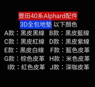 (pm報價)豐田40系Alphard全包3D地墊