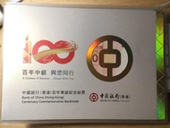 2017年 中國銀行 百年華誕 紀念鈔 BOC100 中銀 紀念鈔