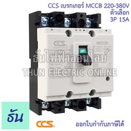 CCS เบรกเกอร์ MCCB 3P 220-380V CM30-63CW  CM30-125CW โนฟิว ตัวเลือก 3P 10A 3P15A 3P 20A 3P 30A 3P 50A 3P 63A 3P 80A 3P 100A 3P 125A เบรกเกอร์ 3 เฟส เซฟตี้ เมนเบรกเกอร์ ธันไฟฟ้า