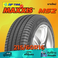 ยาง 215/60R16 MAXXIS MS2 ราคาต่อเส้น  ปี 2025