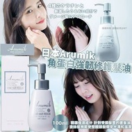 [260801] 日本Arumik｜角蛋白強韌修護髮油100ml