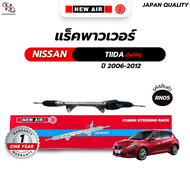แร็คพวงมาลัยเพาเวอร์ Nissan TIIDA (ไฟฟ้า) 2006-2012 เครื่อง HR16DE/ MR18