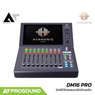 HARMONIQ DM16 PRO ดิจิตอลมิกเซอร์ มีหน้าบอร์ด 16 ช่องอินพุต 8 ช่องเอาต์พุต มีบลูทูธในตัว AT Prosound