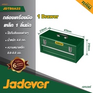 JADEVER กล่องเครื่องมือช่างชนิดเหล็ก #JDTB8A22