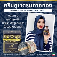 ครีมคูเวต รุ่นคาดทอง ของแท้ 100% นำเข้าตรง ST.DALFOUR DERMAKLER สูตรสำหรับคนเป็นฝ้า