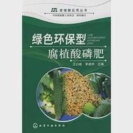 綠色環保型腐植酸磷肥 作者：王日鑫 李成學 主編