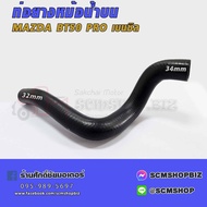 Upper Radiator Hose MAZDA BT50 PRO Benzil (AB39-8B-274-CC)(W03-1073) 1 Piece