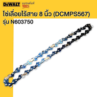 DeWALT (Spare Part) บาร์เลื่อยไร้สาย 8 นิ้ว (DCMPS567) N617853 / DEWALT โซ่เลื่อยไร้สาย 8 นิ้ว (DCMP