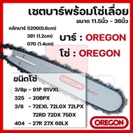 เซตบาร์พร้อมโซ่เลื่อย(บาร์OREGON+โซ่OREGON) 11.5นิ้ว-36นิ้ว (3/8p3253/8404)