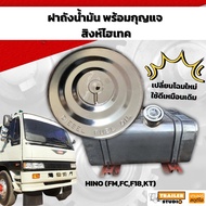 ฝาถังน้ำมัน HINO สิงห์ไฮเทค FUEL TANK CAP ฝาน้ำมัน ฝาถังโซล่า ฝาปิดถังน้ำมัน ฝาถังดีเซล รถบรรทุก ฮีโ