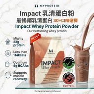 🔥30+口味選擇 Myprotein 乳清蛋白粉 Impact Whey Protein｜平過官網｜全港包送到家