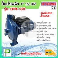 ปั๊มน้ำไฟฟ้า ปั๊มหอยโข่ง (1" 1.5HP) MITSUROMAR รุ่น CPM-180 และ CPM-200