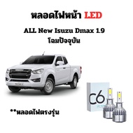 หลอดไฟหน้า LED ขั้วตรงรุ่น All New Isuzu Dmax 1.9 โฉมปัจจุบัน ไม่สามารถใช้กับรุ่นที่เป็นโคมโปรเจกเตอร์ได้ แสงขาว มีพัดลมในตัว H4 ราคาต่อ 1 คู่