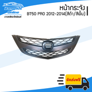 หน้ากระจัง/กระจังหน้า Mazda BT50 PRO (บีที50โปร) 2012/2013/2014 (สี) - BangplusOnline