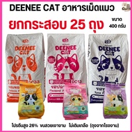 [[ยกกระสอบ  25 ถุง ]]n อาหารเม็ดแมว DEENEE CAT  โปรตีนสูง 26% ไม่เติมเกลือ ขนสวย ลดกลิ่นมูล หอมมาก ข