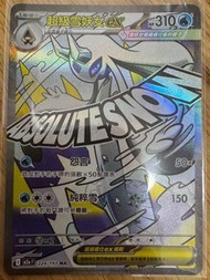 賣Ptcg中文版m2a超級雪妖女ex ma$40/1