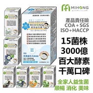 MIHONG® 高效益生菌+酵素+ 益生元 15菌3000億百大蔬果 Probiotics+Enzyme（30包/盒）[六種口味任選] 無人工色素無人造香料 Made in Taiwan