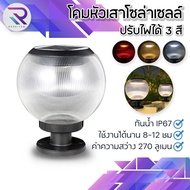 RAREITEM 【ส่งจากไทย】 โคมหัวเสาโซล่าเซลล์ ไฟโซล่าเซลล์ อัตโนมัติ ปรับสีได้