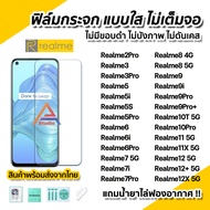 🔥 ฟิล์มกระจกใส ไม่เต็มจอ ไร้ขอบดำ สำหรับ Realme 12 + Realme11 Realme10Pro 10T Realme 9Pro+ Realme9 R