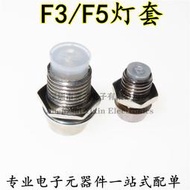 F3 F5LED發光管座 3mm 5mm LED座間隔柱 燈柱燈座 燈濤 隔離燈罩
