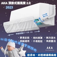全新現貨⭐新款AKA 檔風寶 2.0 分體冷氣擋風板  (闊度伸縮、可較角度）掛機頂式  合長度57至105cm之分體冷氣風檔板 （合大部份1至3匹機）