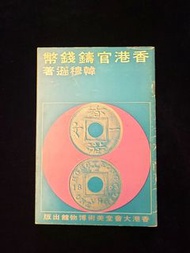 1975 市政局 香港官鑄錢幣 殖民地歷史 絕版書 錢幣收藏歷史