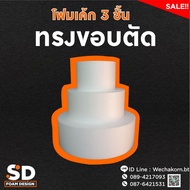 3-Layer Cake Foam/Cylinder/Cut Edge