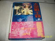 【紅甘蔗的家】太空戰士8 超強大字典