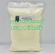 หัวนมผงเต็มมันเนยแท้100% สำหรับเบเกอรี่ ขนาด 1 กิโลกรัม ( Whole milk full cream powder 1 kg)