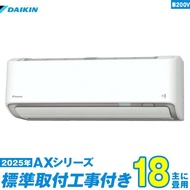 ダイキン エアコン 工事費込み 18畳 工事費込 S565ATAP-W 18畳用 2025 AXシリーズ 新品 200v daikin