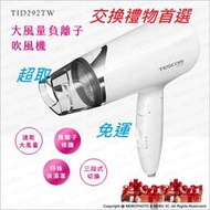 【薪創台中NOVA】現貨 假日也出貨 TESCOM TID292 TW 負離子吹風機 生日 禮品 露營 娃娃機