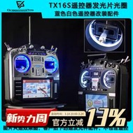 RADIOMASTER TX16S遙控器發光片光圈藍色白色遙控改裝配件穿越機