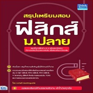 New ! &gt;&gt;&gt; หนังสือ สรุปเตรียมสอบฟิสิกส์ ม.ปลาย