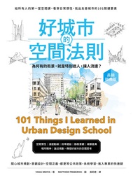 好城市的空間法則【長銷經典版】：給所有人的第一堂空間課，看穿日常慣性，找出友善城市的101關鍵要素: 101 Things I Learned In Urban Design School -  Eb