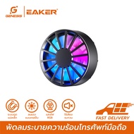 EAKER AL06 พัดลมระบายความร้อนโทรศัพท์ พัดลมระบายอากาศมือถือ แบบแม่เหล็กดูด ขนาดเล็กกะทัดรัด ไฟRGB พั